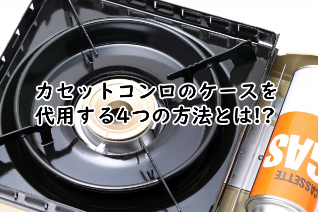 カセットコンロのケースはこれで代用できる?収納アイデアを紹介