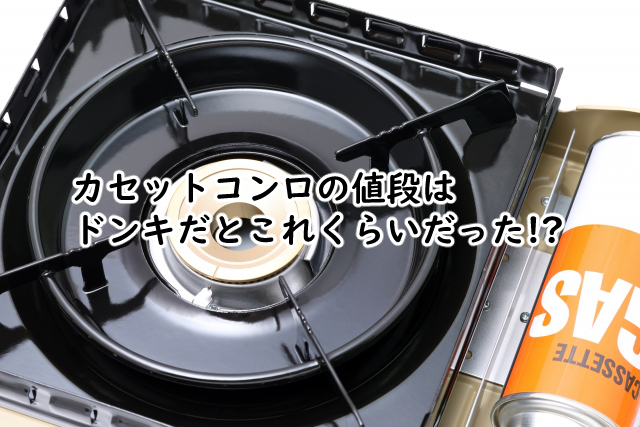 カセットコンロの値段はドンキだと?安いのは?