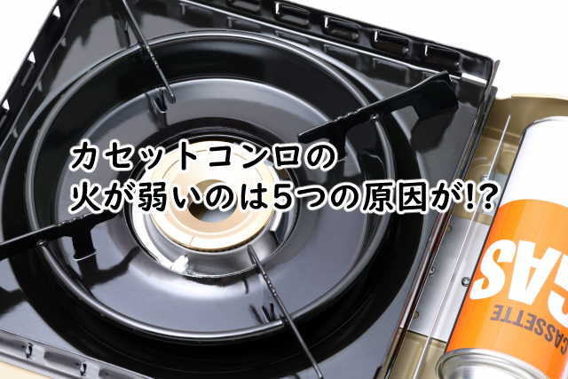 カセットコンロの火が弱いのは?掃除するといい?