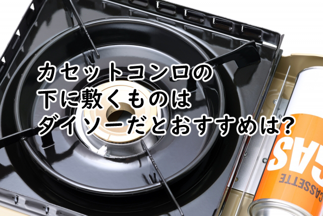 カセットコンロの下に敷くものはダイソーだとこの2つがある?