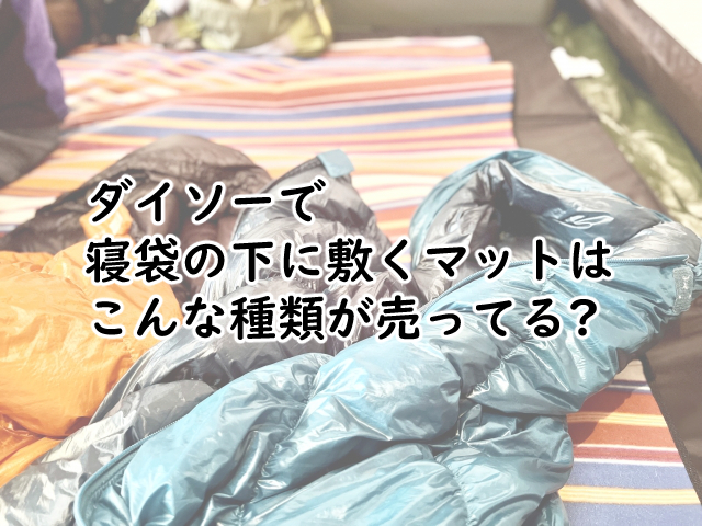 寝袋の下に敷くマットはダイソーには?ワークマンで売ってる?
