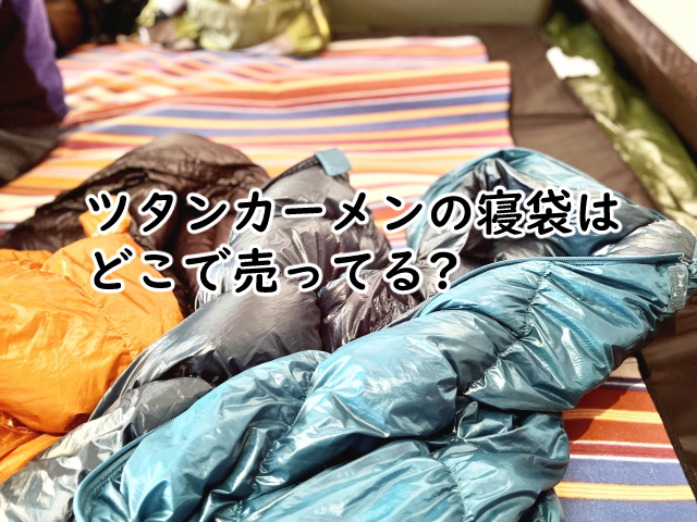 寝袋でツタンカーメンや人型のはどこにある?