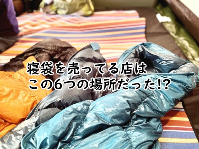 寝袋を売ってる店はどこ?買うならこの5つの場所?