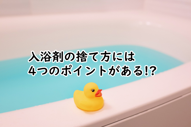 入浴剤の捨て方は?古いのだと使い道は3つ存在している?