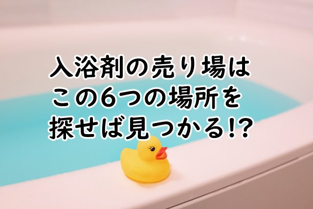 入浴剤の売り場は?どこで買うかの5つのポイントとは?