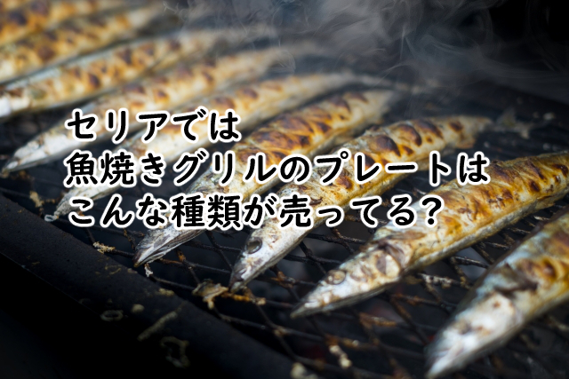 魚焼きグリルのプレートはセリアでは?100均で売ってるのは?