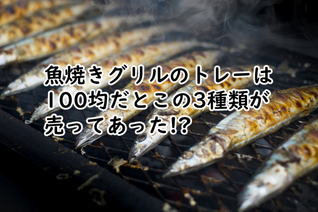魚焼きグリルのトレーは100均だと?シートはこの3種類?