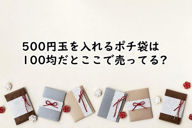500円玉のポチ袋は100均では?作り方も紹介