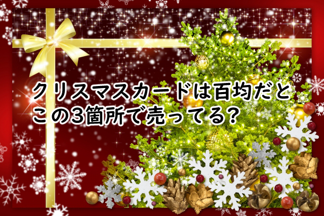 クリスマスカードは百均だと?手作りするなら?