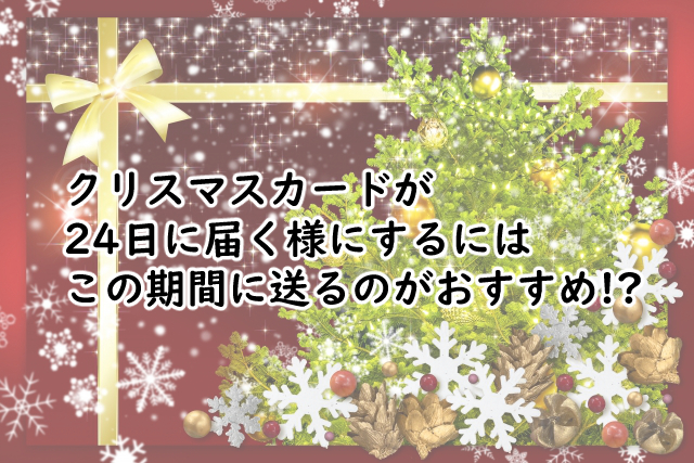 クリスマスカードが24日に届くには?25日とどっちがいい?
