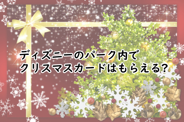 クリスマスカードでディズニーのはもらえるの?配布は?