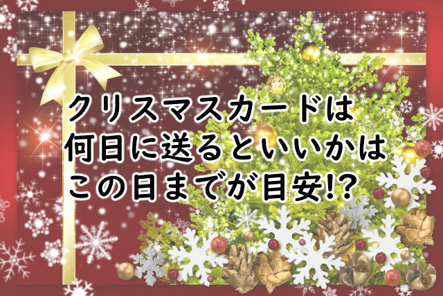 クリスマスカードは何日に送る?いつがいいの?