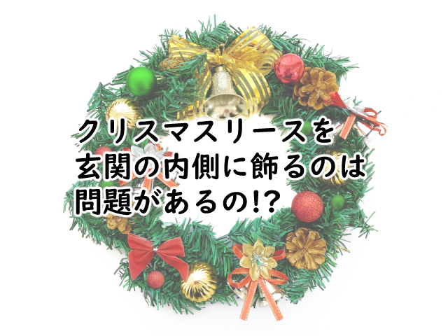 クリスマスリースは玄関の内側には?外側だと?