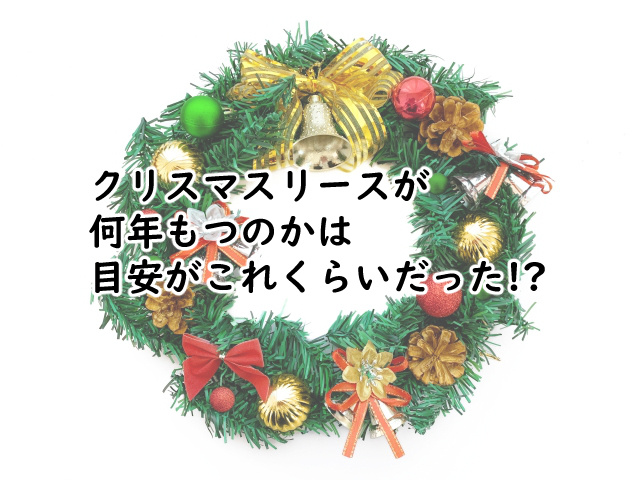 クリスマスリースは何年もつ?一年中使うなら?