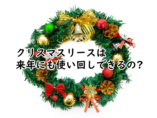 クリスマスリースは使い回しできる?保管するなら?