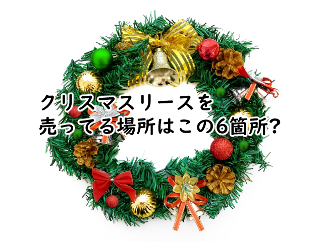クリスマスリースを売ってる場所はどこ?買うなら?