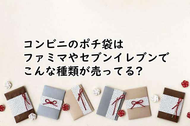 コンビニのポチ袋はファミマやセブンイレブンでは?