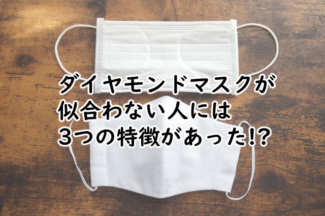 ダイヤモンドマスクが似合わない人は?デメリットは?