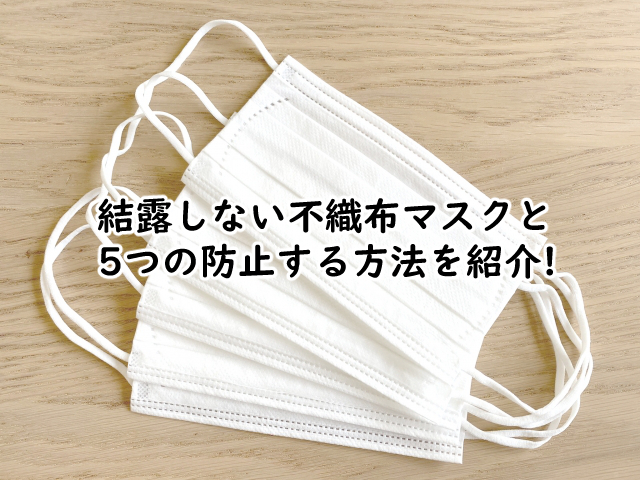 結露しない不織布のマスクは?防止する5つの方法とは?