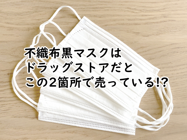 黒マスクで不織布のはドラッグストアだと?どこに売ってる?