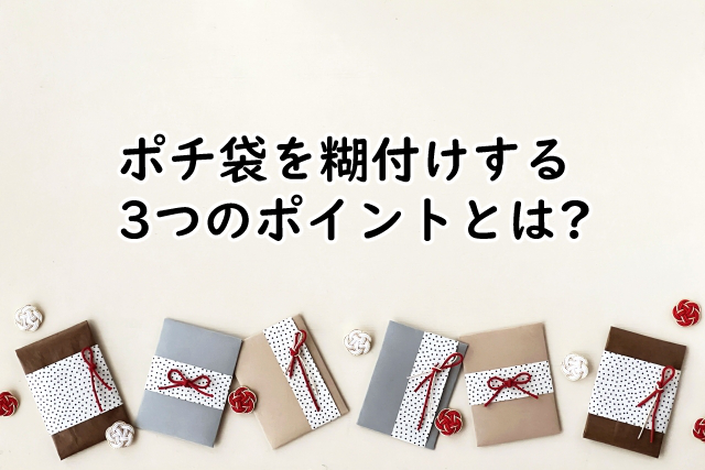 ポチ袋を糊付けするには?封のシールでおすすめは?
