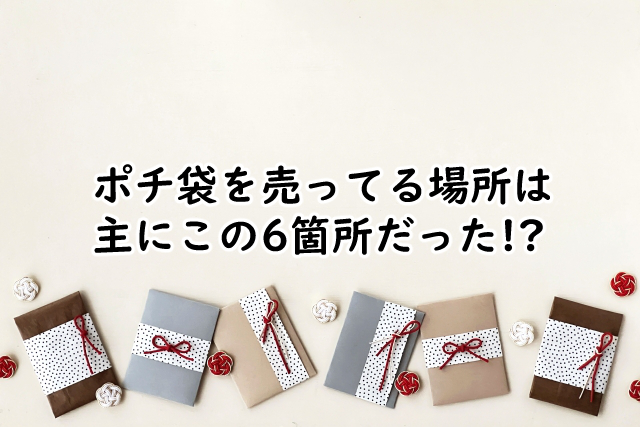 ポチ袋を売ってる場所はどこ?ダイソーにある?