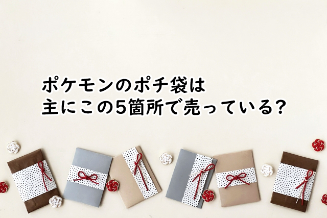 ポケモンのポチ袋はどこで売ってる?100均にある?