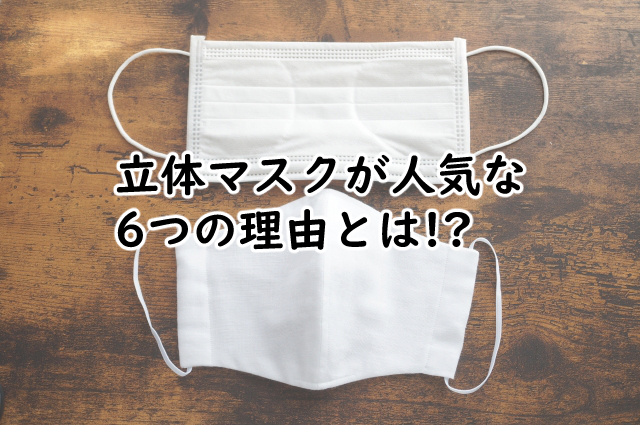 立体マスクは人気がなぜある?鼻に跡が付く時の5つの対処!