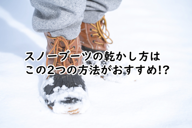 スノーブーツの乾かし方は?乾燥機を使うのは?