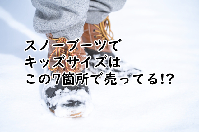 スノーブーツはキッズのはどこで売ってる?買うなら?