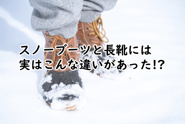 スノーブーツと長靴の違いは?レインブーツとは?