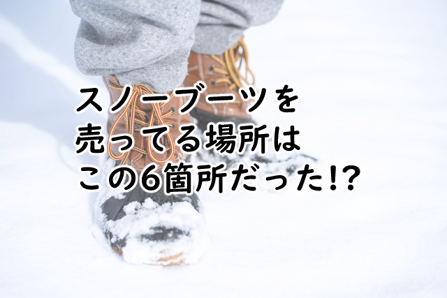 スノーブーツを売ってる場所は?店で安いのは?