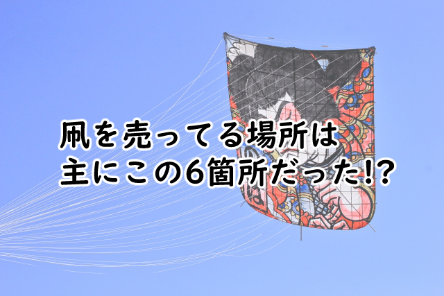 凧を売ってる場所はどこ?竹ひごだと?