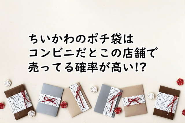 ちいかわのポチ袋はコンビニだと?セブンイレブンでは?