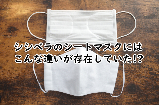 シシベラのシートマスクにはどんな違いがある?タイプだと?