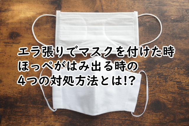 エラ張りでマスクからほっぺがはみ出る時の対処法は4つ!?