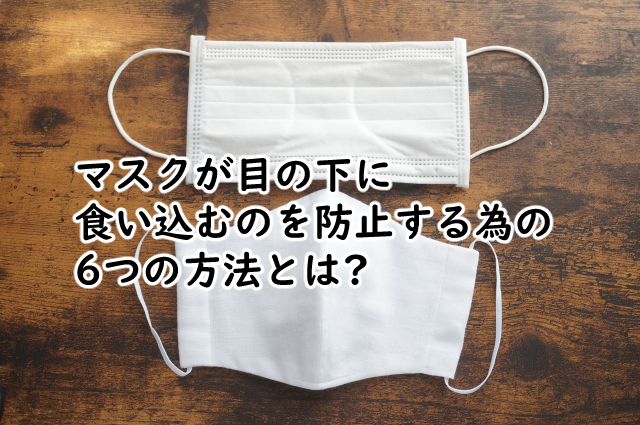 マスクが目の下に食い込むのを防ぐ6つの方法とは?