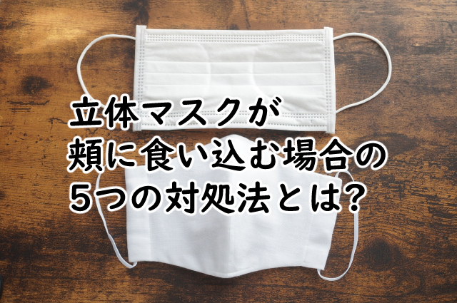 立体マスクが頬に食い込むときの対処法はこの5つ!
