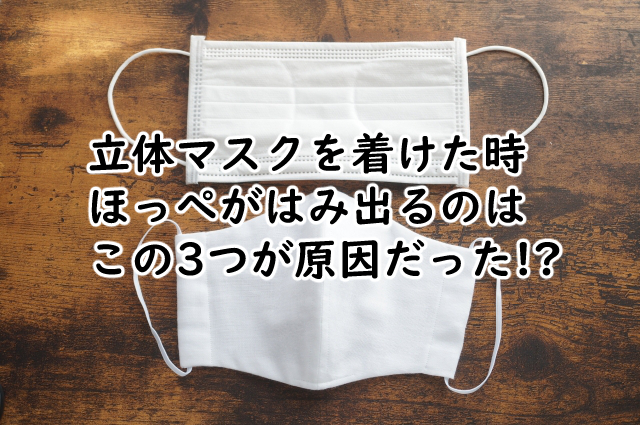 立体マスクでほっぺがはみ出るのは?対処法はこの5つが?