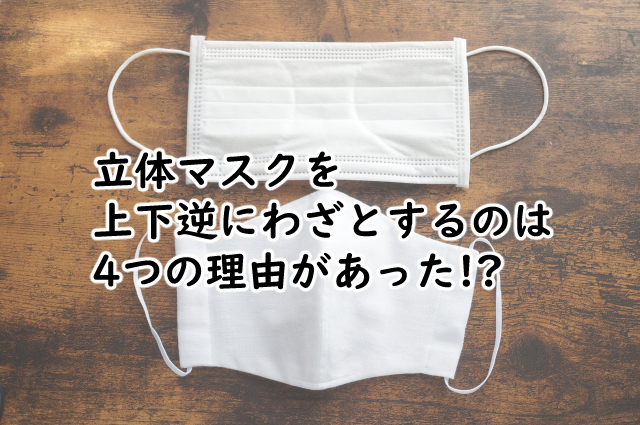 立体マスクを上下逆にわざとするのは?見分け方も
