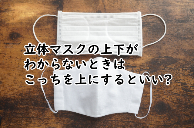 立体マスクの上下がわからないときは?どっちが正しい?
