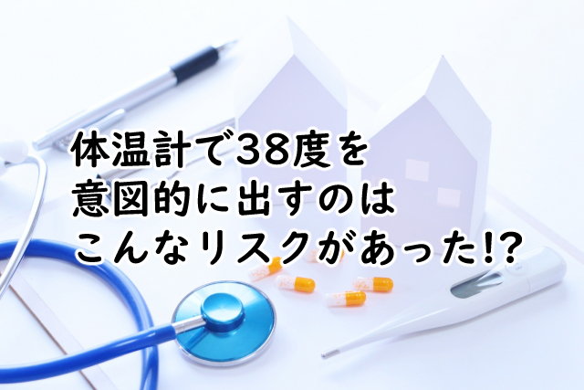 体温計で38度の出し方にはリスクが?高く出すのにこんな注意が!