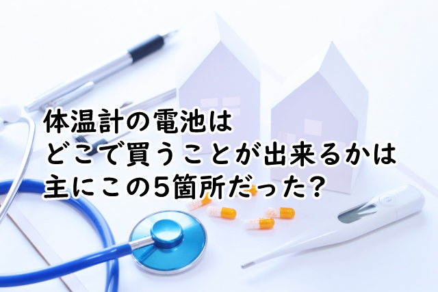 体温計の電池はどこで買うことできる?コンビニでこの2種類がある?