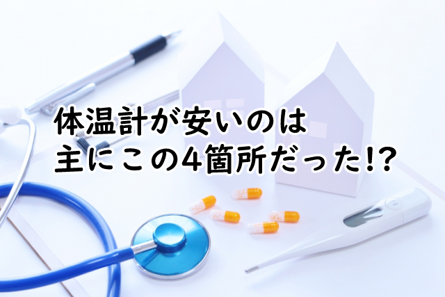 体温計はどこで買うのが安いの?ドラッグストアでは?