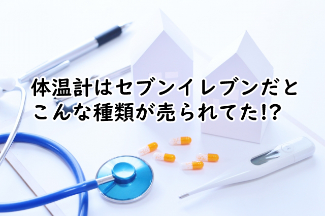体温計はセブンイレブンだと?使い捨てを売ってるのは?