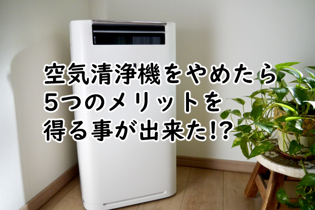 空気清浄機はやめたほうがいい?使わない方がいい5つの理由