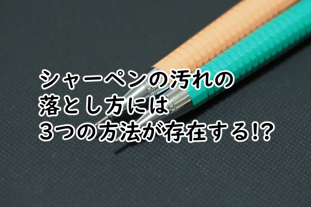 シャーペンの汚れの落とし方とは?手垢を落とす3つの方法!