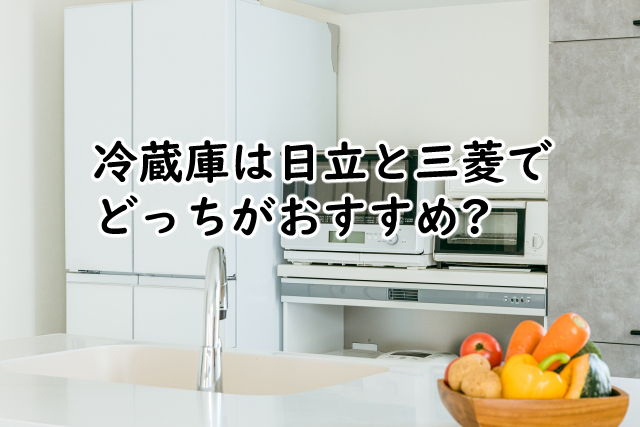 冷蔵庫は日立と三菱でどっちがいい?迷う時の4つのポイント!