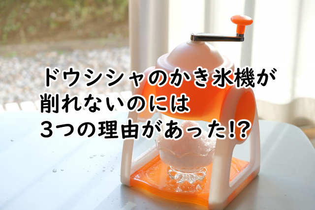ドウシシャのかき氷機が削れない3つの理由は?替刃ポイントも